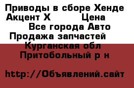 Приводы в сборе Хенде Акцент Х-3 1,5 › Цена ­ 3 500 - Все города Авто » Продажа запчастей   . Курганская обл.,Притобольный р-н
